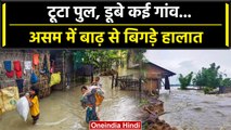 Assam Flood: बाढ़ से पानी-पानी हो गया असम, 22 जिलों में 5 लाख लोग हुए प्रभावित | वनइंडिया हिंदी