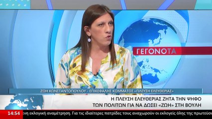Η Πρόεδρος της Πλεύσης Ελευθερίας Ζωή Κωνσταντοπούλου στο Star