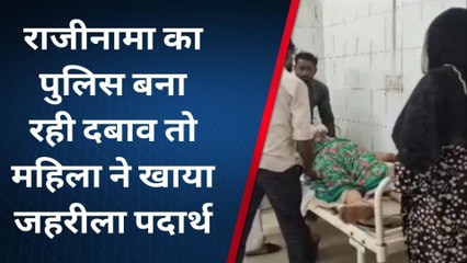 शिवपुरी: पुलिस से परेशान होकर महिला ने खाया जहरीला पदार्थ, महिला घायल