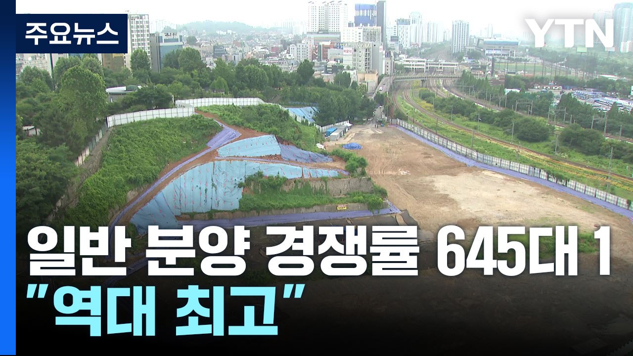 서울 수방사 일반 분양 경쟁률 645대 1..."역대 최고" / YTN