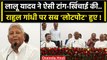 Lalu Yadav ने Rahul Gandhi की ऐसी टांग खिंची..सब लोटपोट | Opposition Party Meeting | वनइंडिया हिंदी