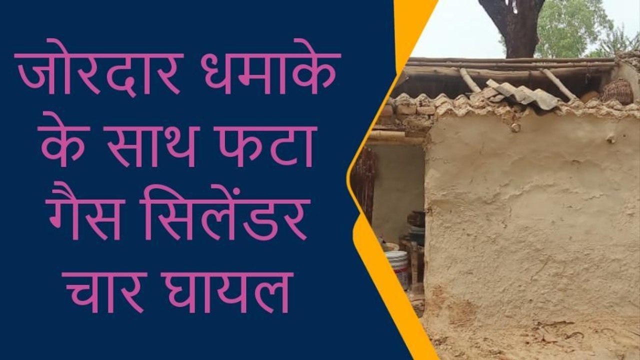 प्रतापगढ़: जोरदार धमाके के साथ फटा गैस सिलेंडर, इतने लोग गंभीर घायल