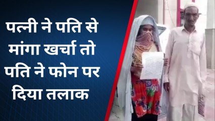 शामली: पति से खर्चे के लिए पैसे मांगने पर पत्नी को फ़ोन पर मिला तीन तलाक