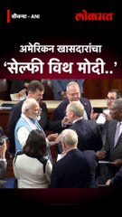 मोदींबरोबर सेल्फी.. ऑटोग्राफ.. घेण्यासाठी अमेरिकन खासदारांची लगबग, व्हिडिओ पाहा..