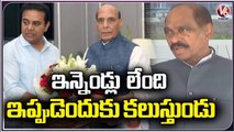 Manikrao Thakre On Minister KTR Meeting With Union Ministers In Delhi _ V6 News (2)