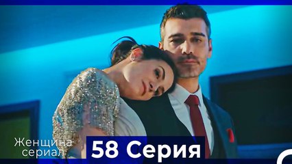 Женщина сериал 58 Серия (Русский Дубляж)