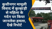 कुशीनगर: बकरी को लेकर दो पक्षों में हुआ खूनी संघर्ष, मां व दो नाबालिक बेटियां हुई गम्भीर रूप से घायल