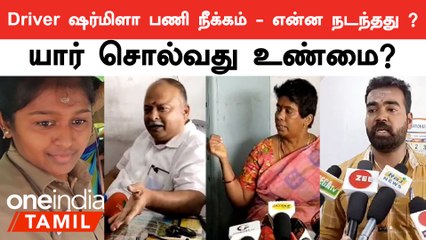 Driver ஷர்மிளா பணி நீக்கம் - என்ன நடந்தது ?