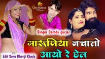 Rajasthani Song || Maruniya Nachato Aayo Re Chel - FULL DJ MIX Song || Samdu Gurjar || Marwadi Songs
