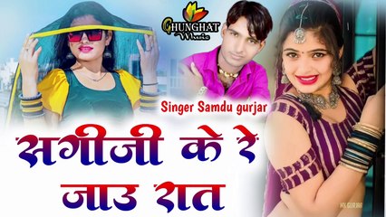 New Rajasthani Song || Sagi ji Ke Re Jau Raat || Samdu Gurjar New Song || Marwadi Dj Song 2023-2024