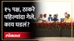 बैठकीत शेजारी कोण? Uddhav Thackeray काय म्हणाले? Opposition meeting in Patna | AM3