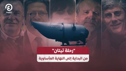 "رحلة تيتان" من البداية إلى النهاية المأساوية