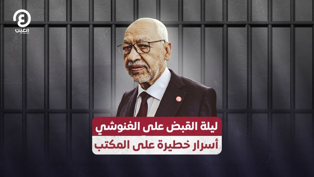 ليلة القبض على الغنوشي.. أسرار خطيرة على المكتب