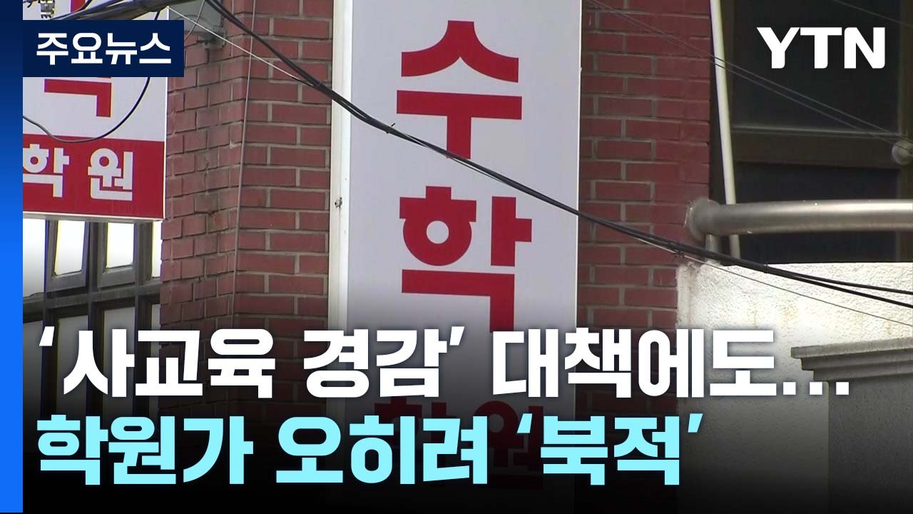 킬러 문항 없애면 사교육 잠잠?...학원은 오히려 '북적' / YTN
