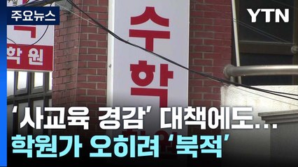 킬러 문항 없애면 사교육 잠잠?...학원은 오히려 '북적' / YTN