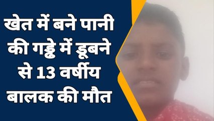 अजमेर: पानी के गड्ढे में डूबने से 13 वर्षीय बालक की मौत, पसरा मातम