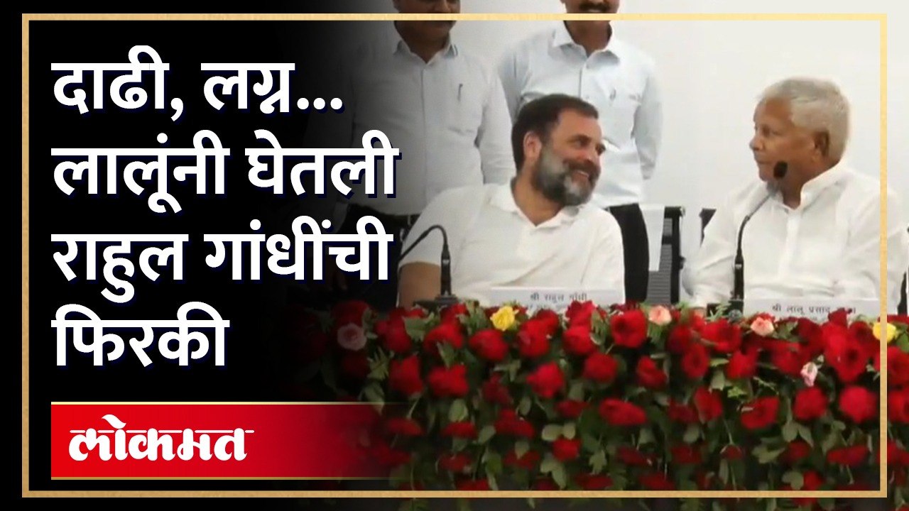 लालूप्रसाद यादवांचा आग्रह, राहुल गांधी लग्नाला तयार? Lalu Yadav On Rahul Gandhi | Comedy | AM4