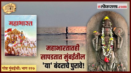 गोष्ट मुंबईची: भाग ११७ | शूर्पारक - अडीच हजार वर्षांपूर्वीचे मुंबईतील बंदर!