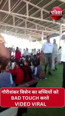 video : बीजेपी के वरिष्ठ नेता का बच्चियों को BAD TOUCH करते VIDEO VIRAL