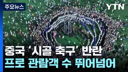 中 '시골축구'의 반란...프로리그 제치고 전국 열풍, 왜? / YTN