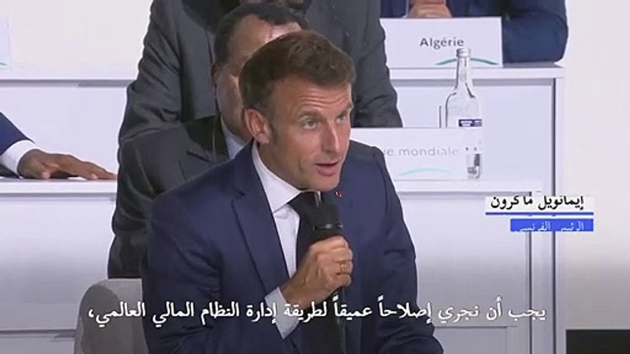 ماكرون يشير إلى "إجماع تام" على "إصلاح عميق" للنظام المالي العالمي