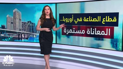 PMI في أوروبا يواصل معاناته ويكمل سلسلة تراجعاته!