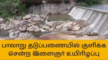 திருப்பத்தூர்: பாலாறு தடுப்பணையில் தமிழக இளைஞர் பலி!