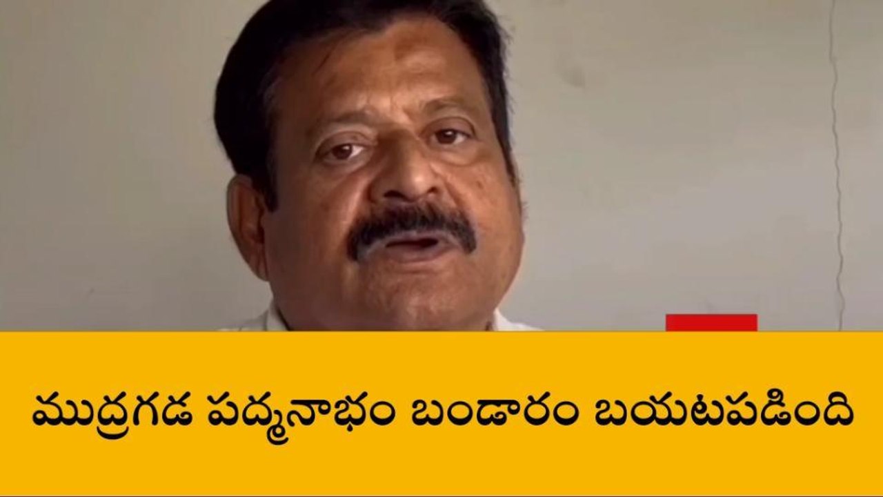 తూర్పు గోదావరి: ముద్రగడ బండారం బయటపడింది