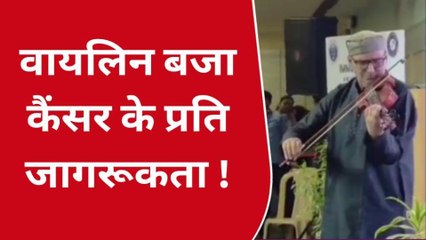 कैंसर के प्रति जागरूकता के लिए वायलिन वादन, सोशल मीडिया पर छाई वायलिन की धून