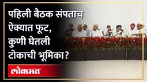 15 विरोधी पक्षांच्या ऐक्यात फूट पडणार का? Arvind Kejriwal VS Rahul Gandhi | Opposition Meeting | SA3