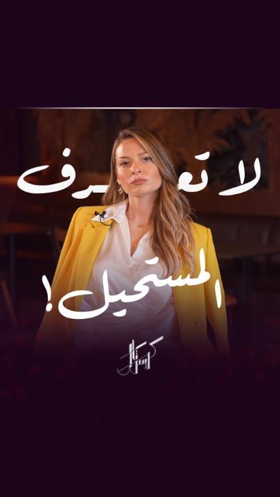 قلب جواد دق للمرة الأولى بحياته.. تفتكروا دق لل...