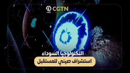 التكنولوجيا السوداء استشراف صيني للمستقبل