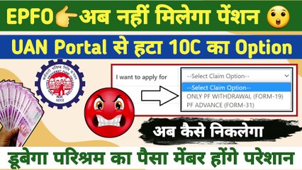  नहीं मिलेगा पेंशन, pf pension withdrawal option not showing, 10c ka option kaise laye  @TechCareer ​