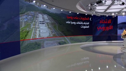 أوروبا تحاصر النفط الروسي بعقوبات جديدة