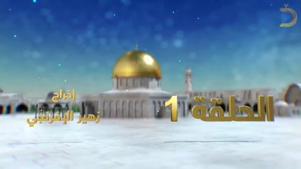 مسلسل بوابة السماء الجزء الثاني الحلقة 1