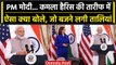 PM Modi US Visit: PM Modi ने की Kamala Harris की तारीफ, उनकी मां को लेकर क्या कहा? | वनइंडिया हिंदी