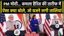 PM Modi US Visit: PM Modi ने की Kamala Harris की तारीफ, उनकी मां को लेकर क्या कहा? | वनइंडिया हिंदी