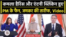 PM Modi US Visit: Kamala Harris और Antony Blinken ने की PM Modi की तारीफ, Video | वनइंडिया हिंदी