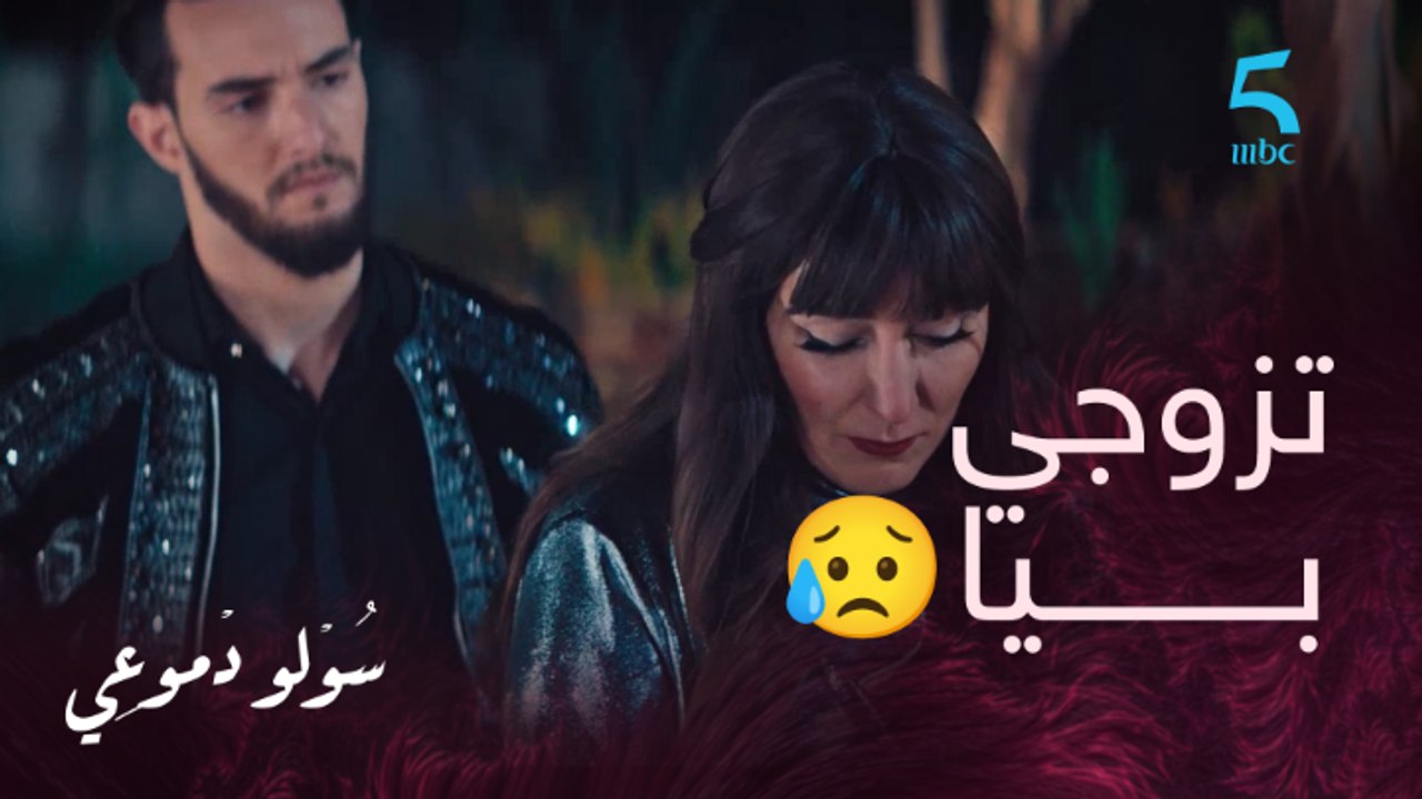 مسلسل سولو دموعي|حلقة 8|واش تقبلي تزوجي بيا