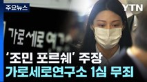 '조민 포르쉐' 가세연 1심 무죄...다른 명예훼손 판결은? / YTN