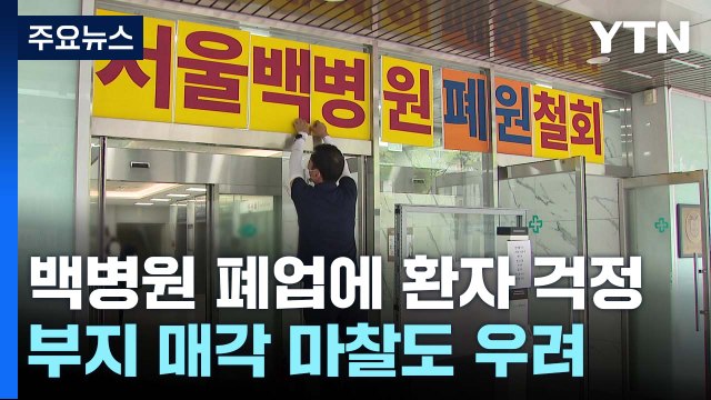 백병원 폐업에 환자들 '걱정'...부지 매각 마찰도 우려 / YTN