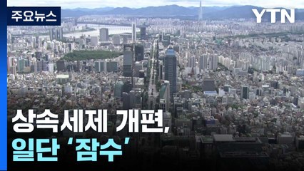 '뜨거운 감자' 상속세제 개편, 일단 '잠수' / YTN