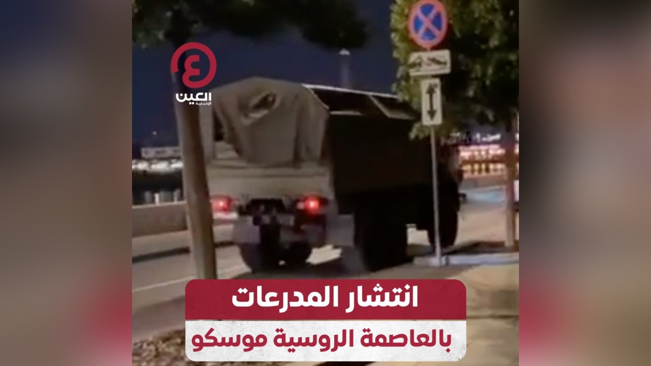 انتشار المدرعات بالعاصمة الروسية موسكو