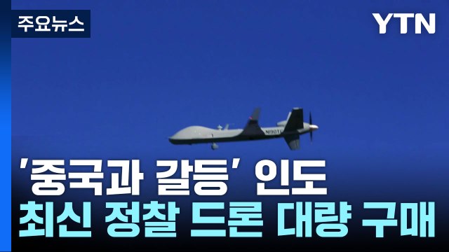 '중국과 국경 갈등' 인도, 최신 美 정찰 드론 대량 구매 / YTN