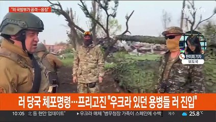 러 용병 수장 반란 움직임…"우크라이나서 러시아 진입"