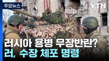러시아 용병그룹 '무장 반란'...러, 수장 체포 명령 / YTN