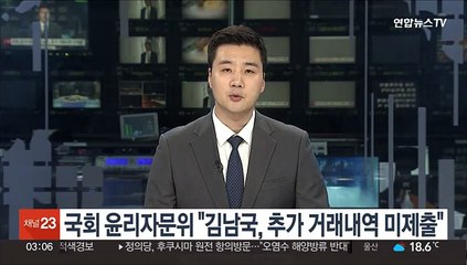 국회 윤리자문위 "김남국, 추가 거래내역 미제출"