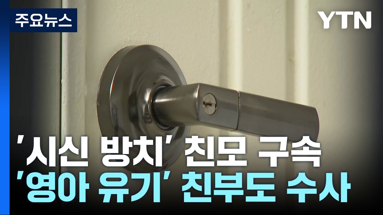 수원 '영아 살해' 친모 구속...'출생 미신고' 1명 안전 확인 / YTN