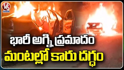 Massive Fire Incident | Car Caught The Fire At Basheerabad | Ranga Reddy | V6 News