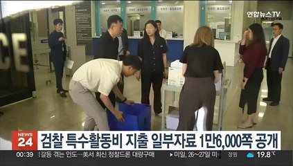검찰 특수활동비 지출 일부자료 1만6,000쪽 공개